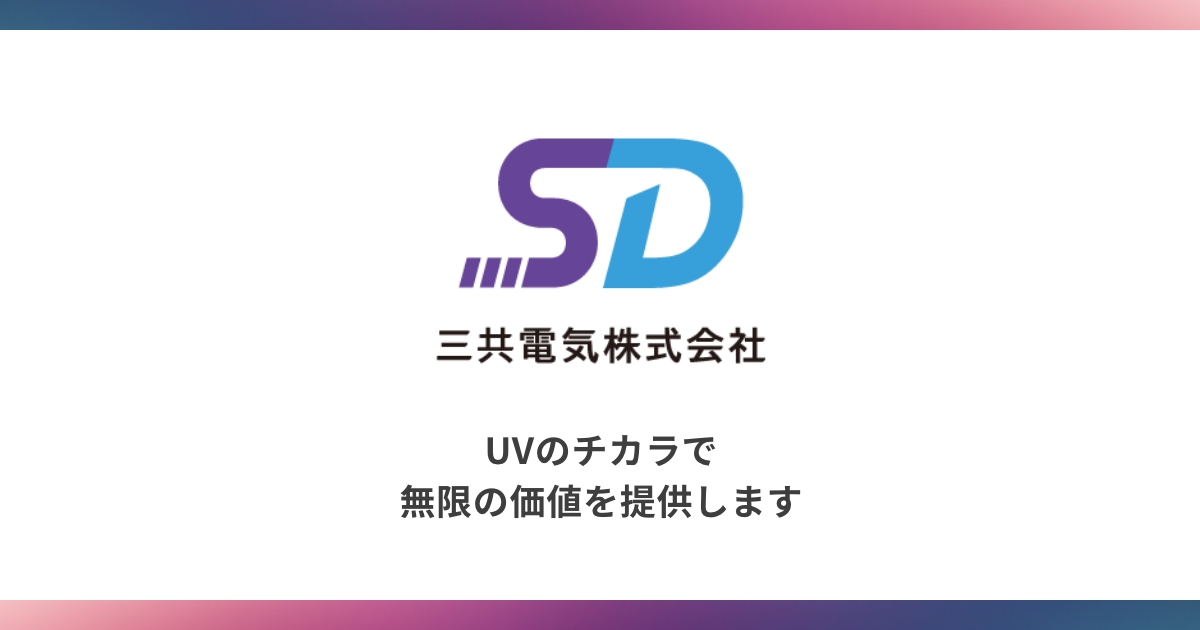 三共電気株式会社 | 商品情報