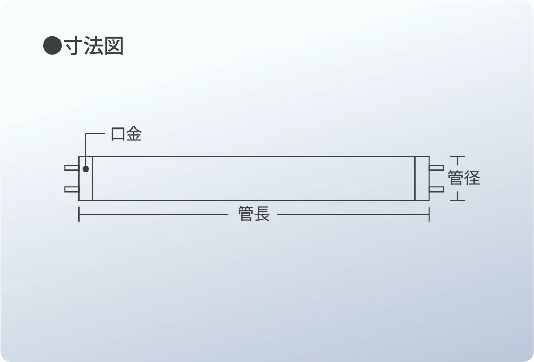 オゾンランプ(高周波点灯タイプ)